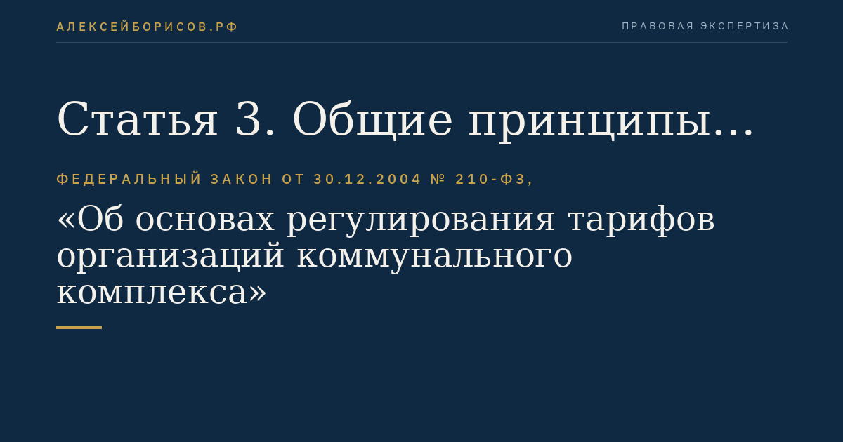 Статья 3. Общие принципы регулирования тарифов и надбавок