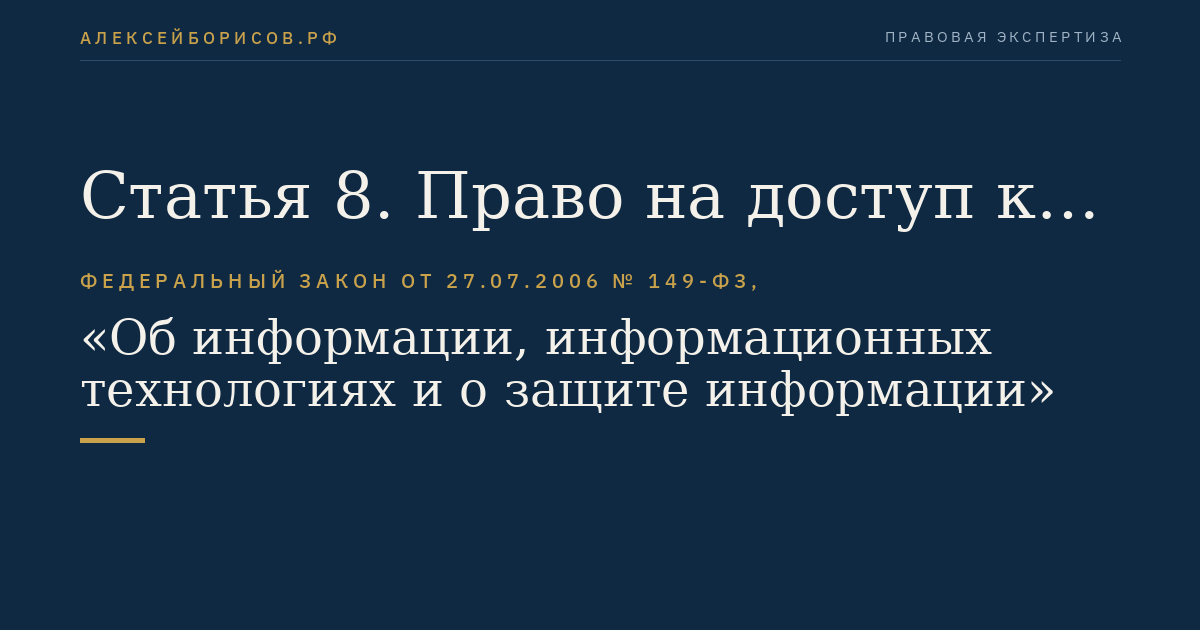 Статья 8. Право на доступ к информации
