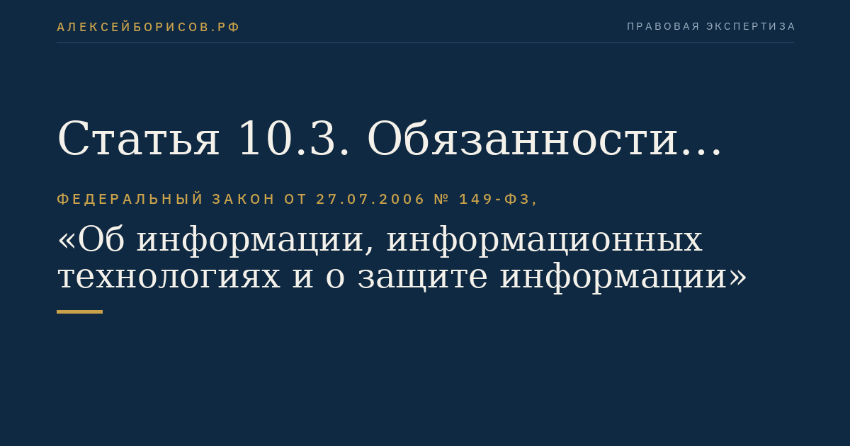 Статья 10.3. Обязанности оператора поисковой системы
