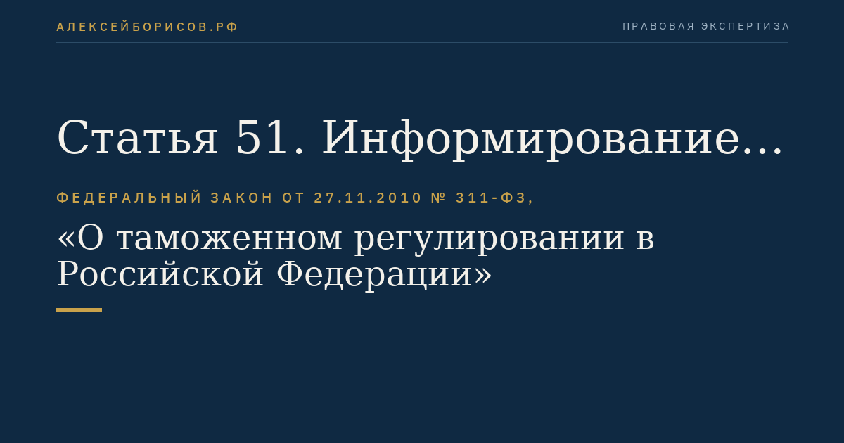Статья 51. Информирование об актах таможенного законодательства Таможенного союза, законодательства Российской Федерации о таможенном деле и об иных правовых актах Российской Федерации в области таможенного дела