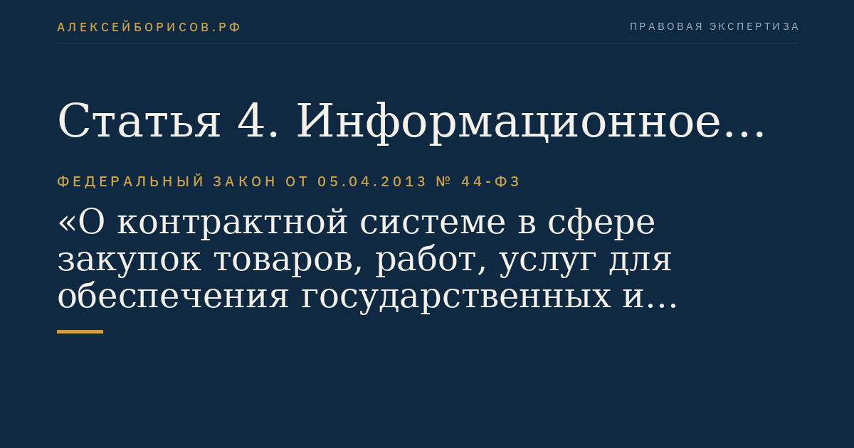 Статья 4. Информационное обеспечение контрактной системы в сфере закупок