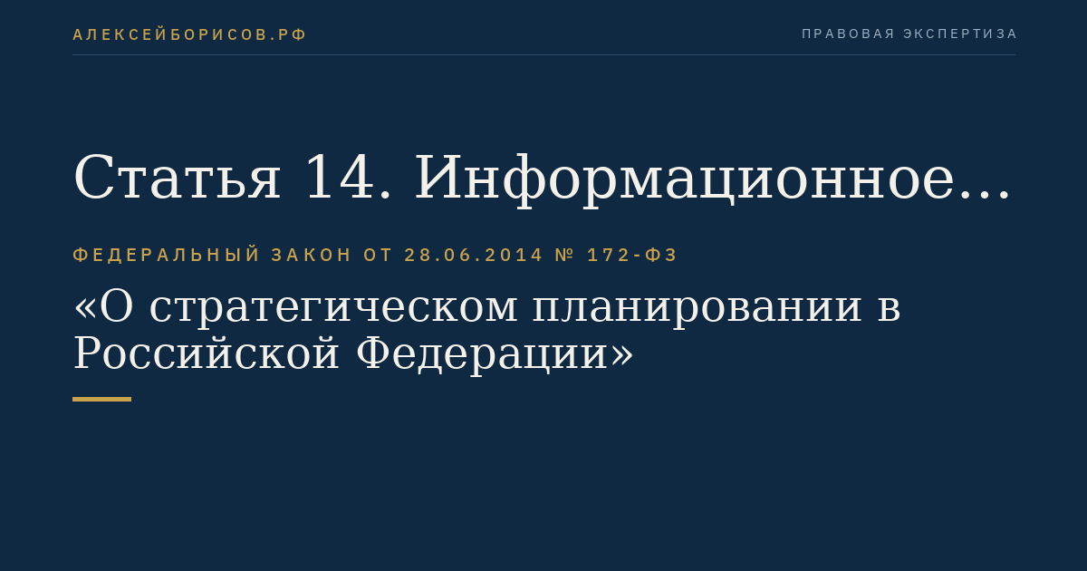Статья 14. Информационное обеспечение стратегического планирования