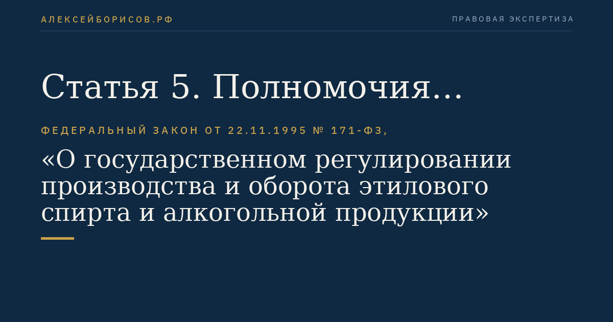 Статья 5. Полномочия органов государственной власти Российской Федерации в области производства и оборота этилового спирта, алкогольной и спиртосодержащей продукции