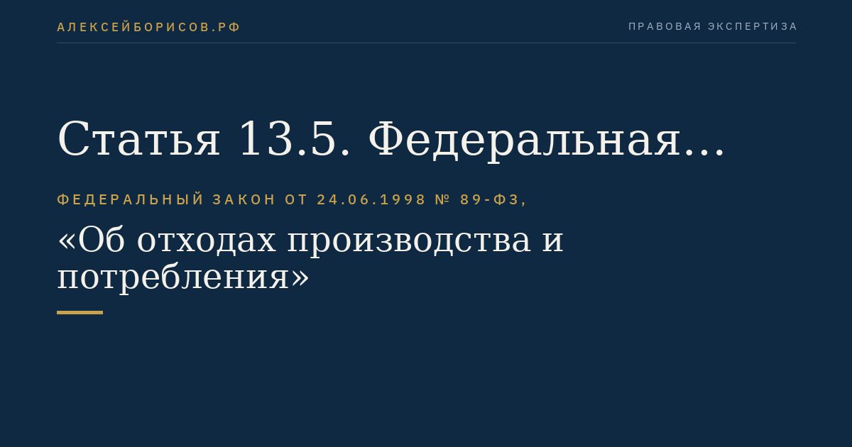 Статья 13.5. Федеральная государственная информационная система учета твердых коммунальных отходов