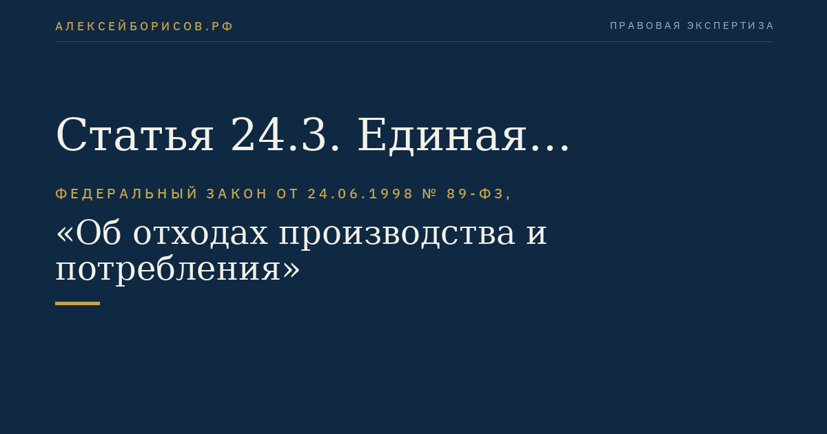 Статья 24.3. Единая федеральная государственная информационная система учета отходов от использования товаров