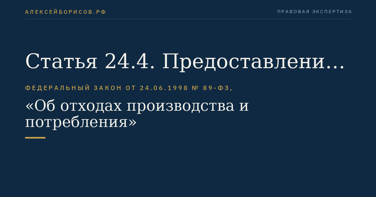Статья 24.4. Предоставление информации для включения в единую федеральную государственную информационную систему учета отходов от использования товаров