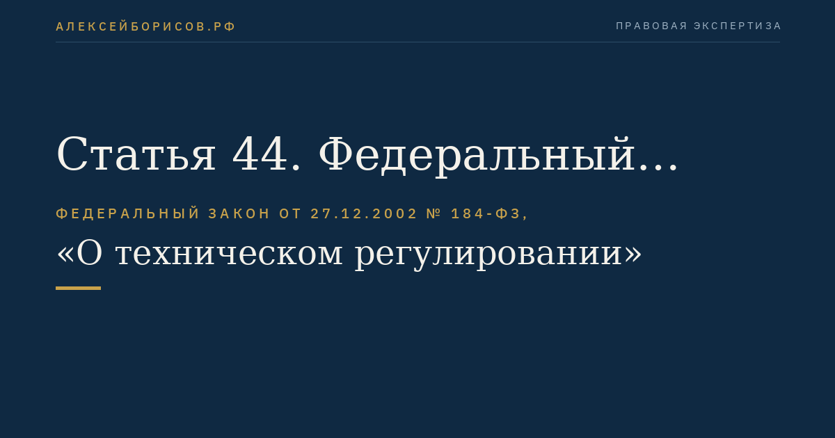 Статья 44. Федеральный информационный фонд технических регламентов и стандартов