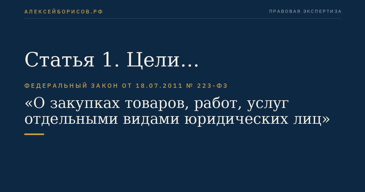 Статья 1. Цели регулирования настоящего Федерального закона и отношения, регулируемые настоящим Федеральным законом