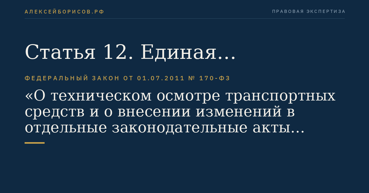 Статья 12. Единая автоматизированная информационная система технического осмотра