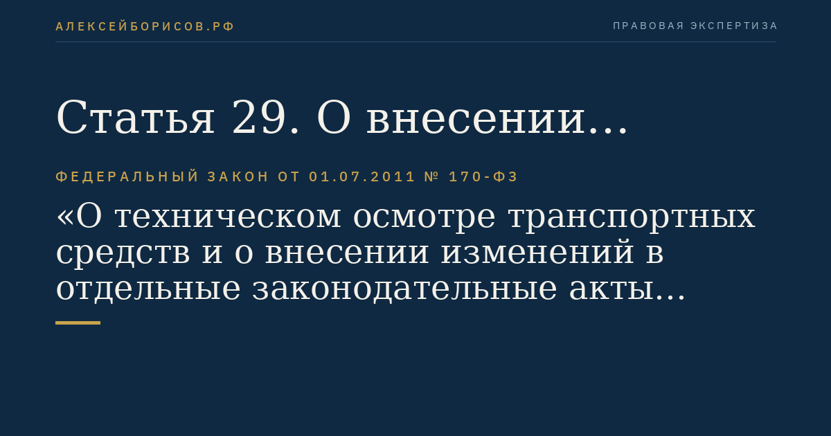 Статья 29. О внесении изменений в Федеральный закон "Об обязательном страховании гражданской ответственности владельцев транспортных средств"