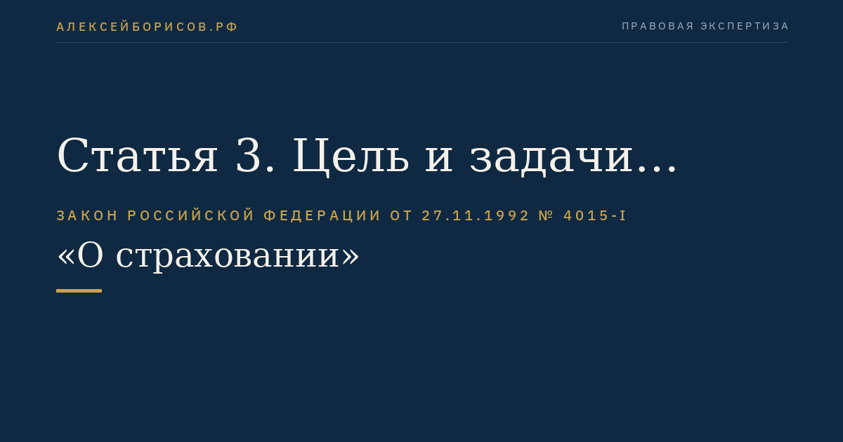 Статья 3. Цель и задачи организации страхового дела. Формы страхования
