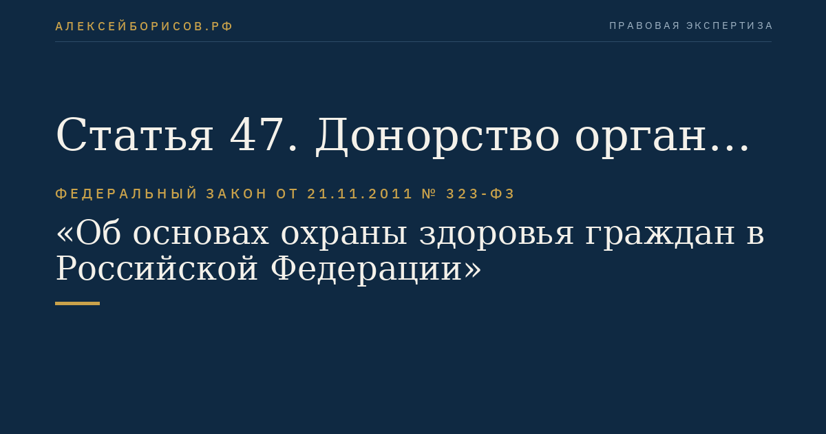 Статья 47. Донорство органов и тканей человека и их трансплантация (пересадка)