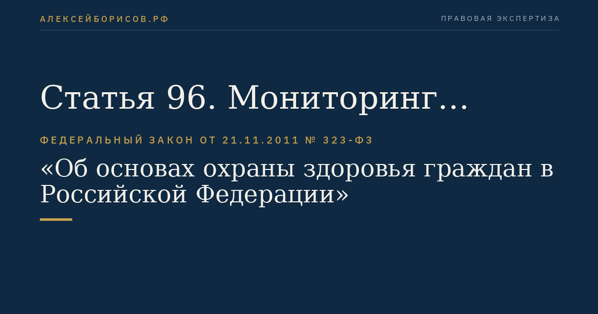 Статья 96. Мониторинг безопасности медицинских изделий