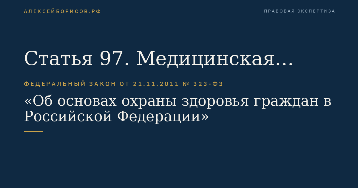 Статья 97. Медицинская статистика