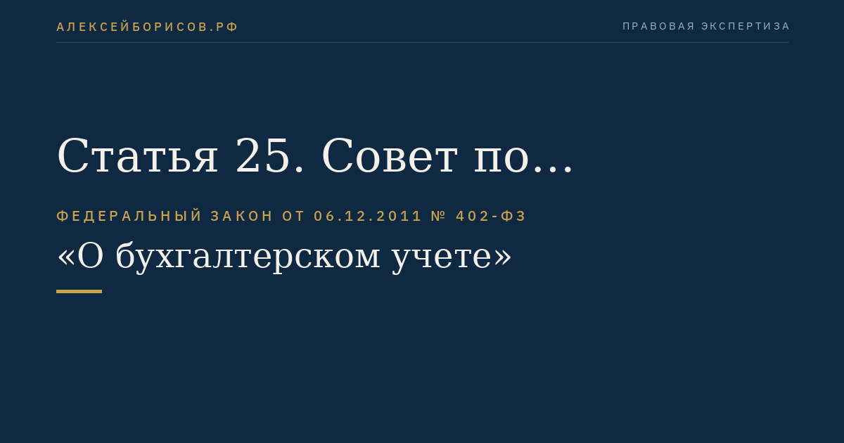 Статья 25. Совет по стандартам бухгалтерского учета
