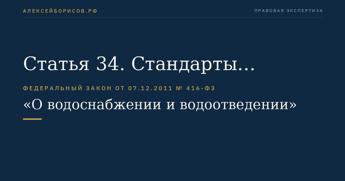 Статья 34. Стандарты раскрытия информации в сфере водоснабжения и водоотведения и порядок контроля за соблюдением стандартов раскрытия информации