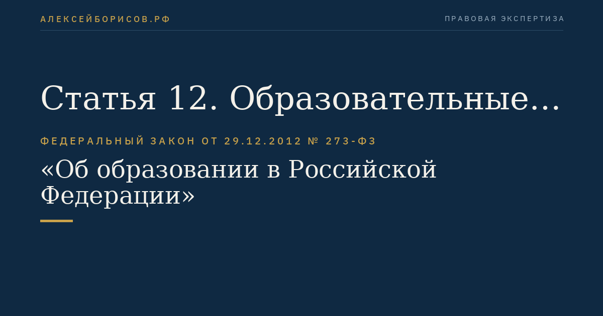 Статья 12. Образовательные программы