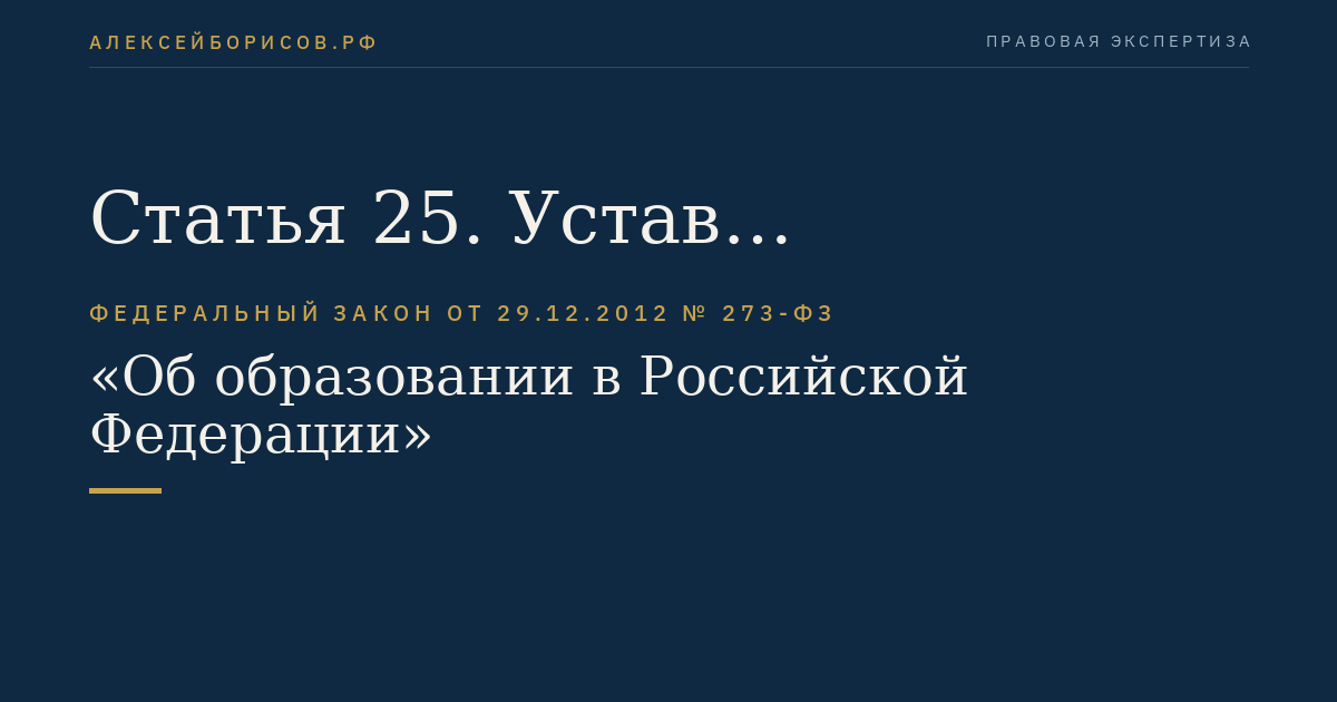 Статья 25. Устав образовательной организации