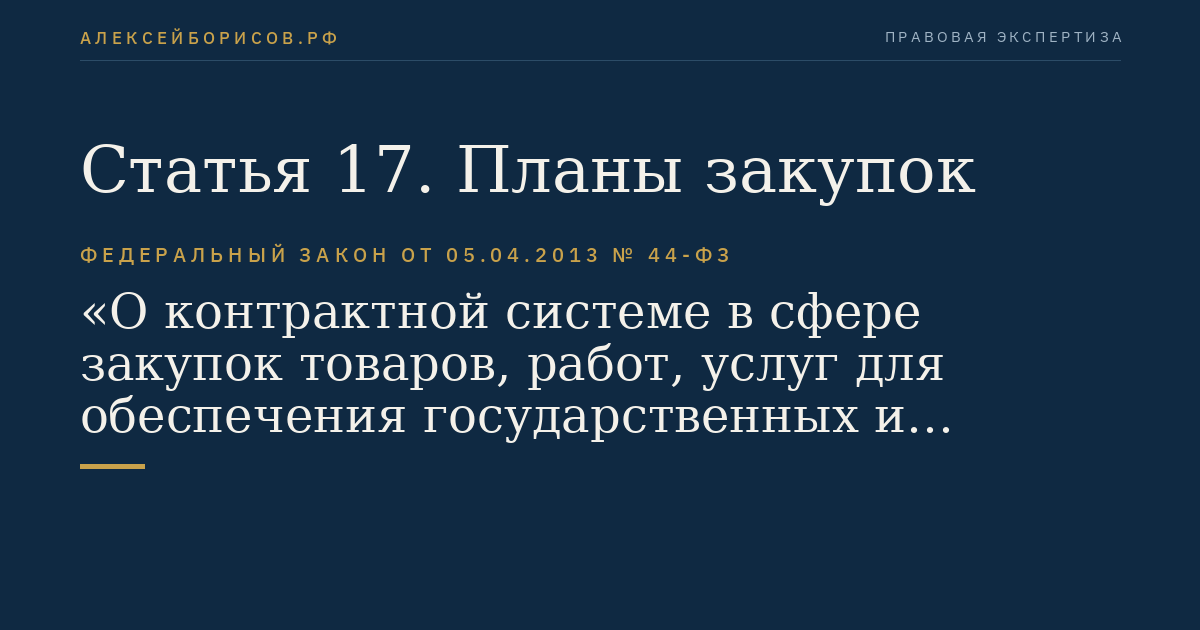Статья 17. Планы закупок