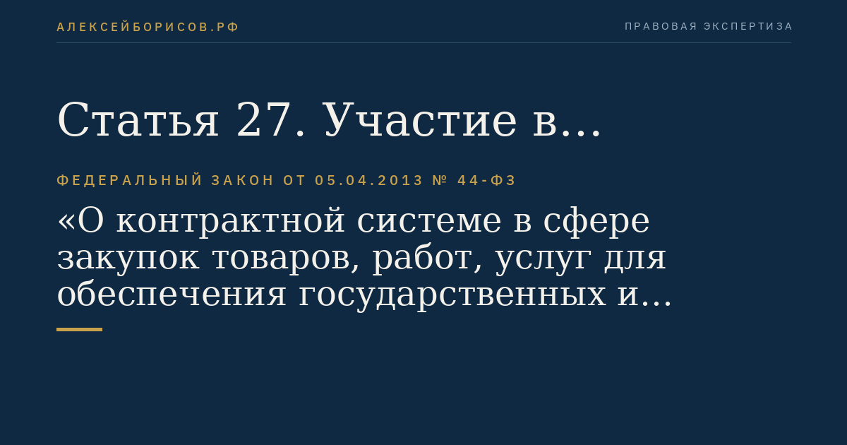 Статья 27. Участие в определении поставщиков (подрядчиков, исполнителей)