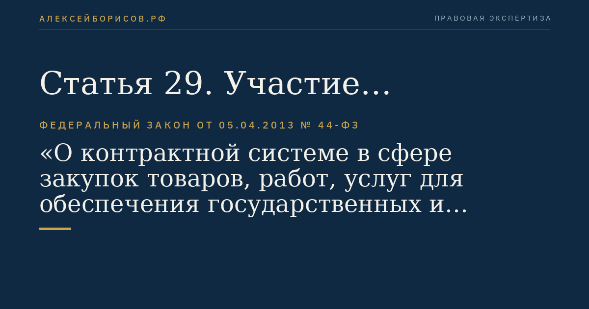 Статья 29. Участие организаций инвалидов в закупках