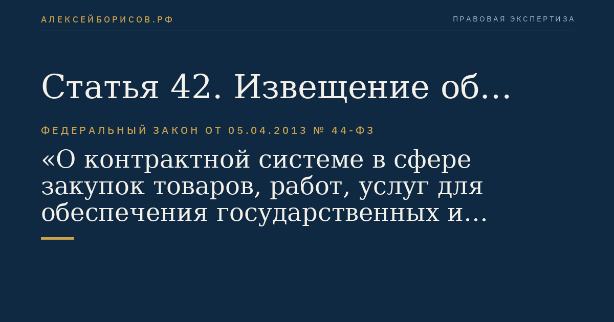 Статья 42. Извещение об осуществлении закупки