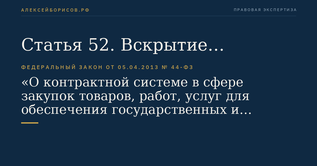 Статья 52. Вскрытие конвертов с заявками на участие в открытом конкурсе и открытие доступа к поданным в форме электронных документов заявкам на участие в открытом конкурсе