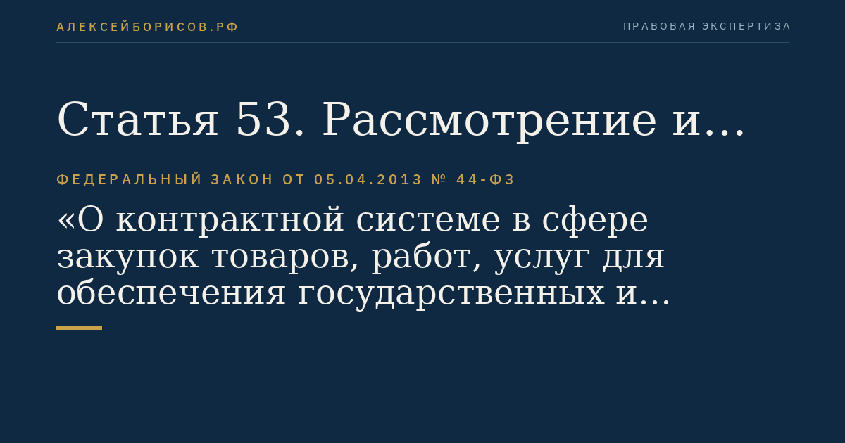 Статья 53. Рассмотрение и оценка заявок на участие в конкурсе