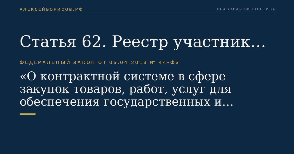 Статья 62. Реестр участников электронного аукциона, получивших аккредитацию на электронной площадке