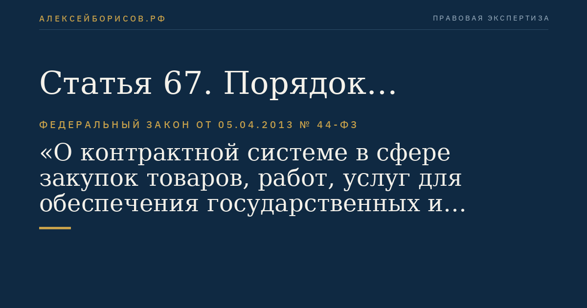 Статья 67. Порядок рассмотрения первых частей заявок на участие в электронном аукционе