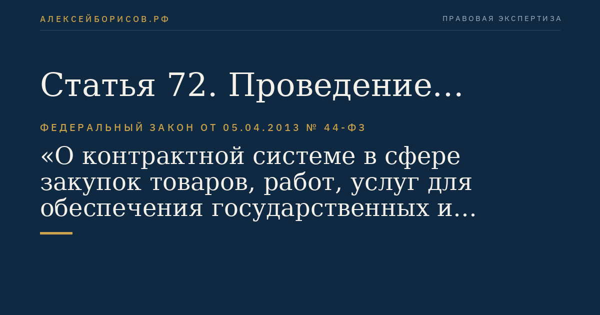 Статья 72. Проведение запроса котировок