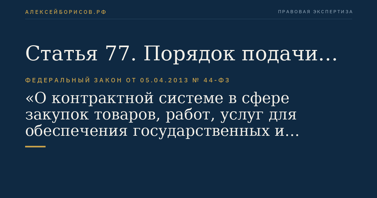 Статья 77. Порядок подачи заявки на участие в запросе котировок