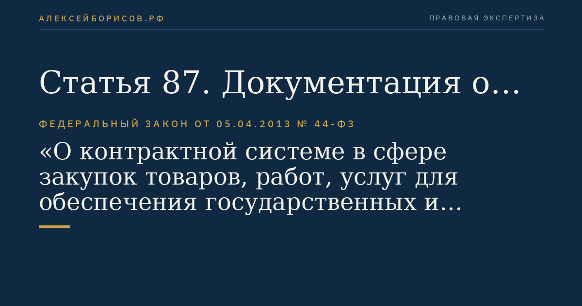 Статья 87. Документация о закрытом аукционе