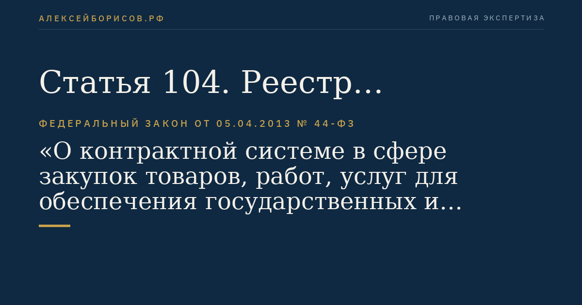 Статья 104. Реестр недобросовестных поставщиков (подрядчиков, исполнителей)