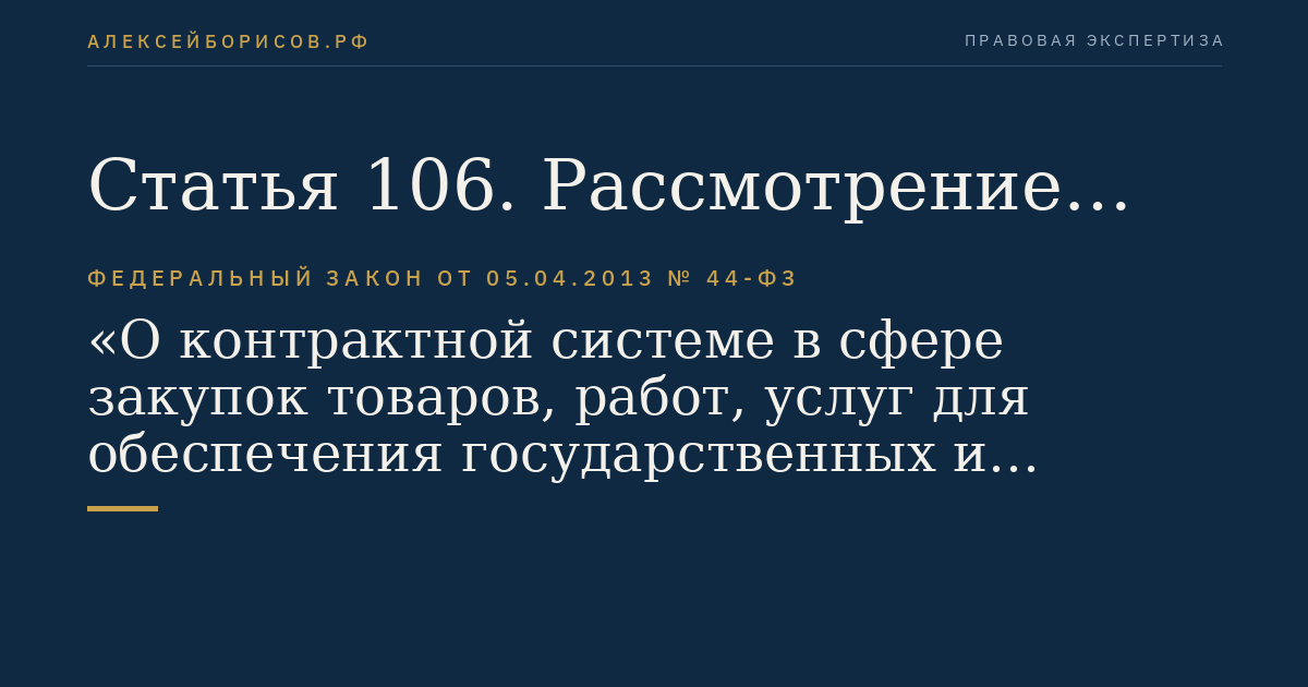 Статья 106. Рассмотрение жалобы по существу