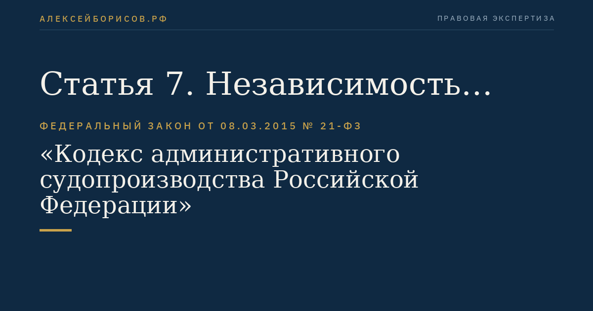 Статья 7. Независимость судей