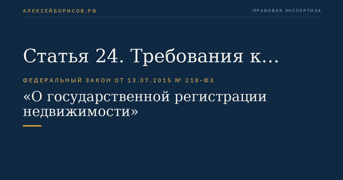 Статья 24. Требования к техническому плану
