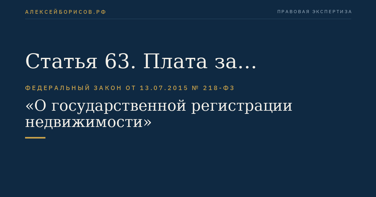 Статья 63. Плата за предоставление сведений, содержащихся в Едином государственном реестре недвижимости