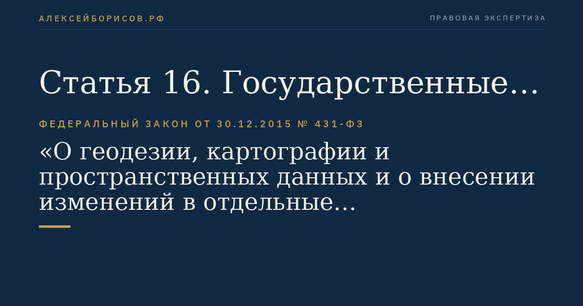 Статья 16. Государственные топографические карты и государственные топографические планы