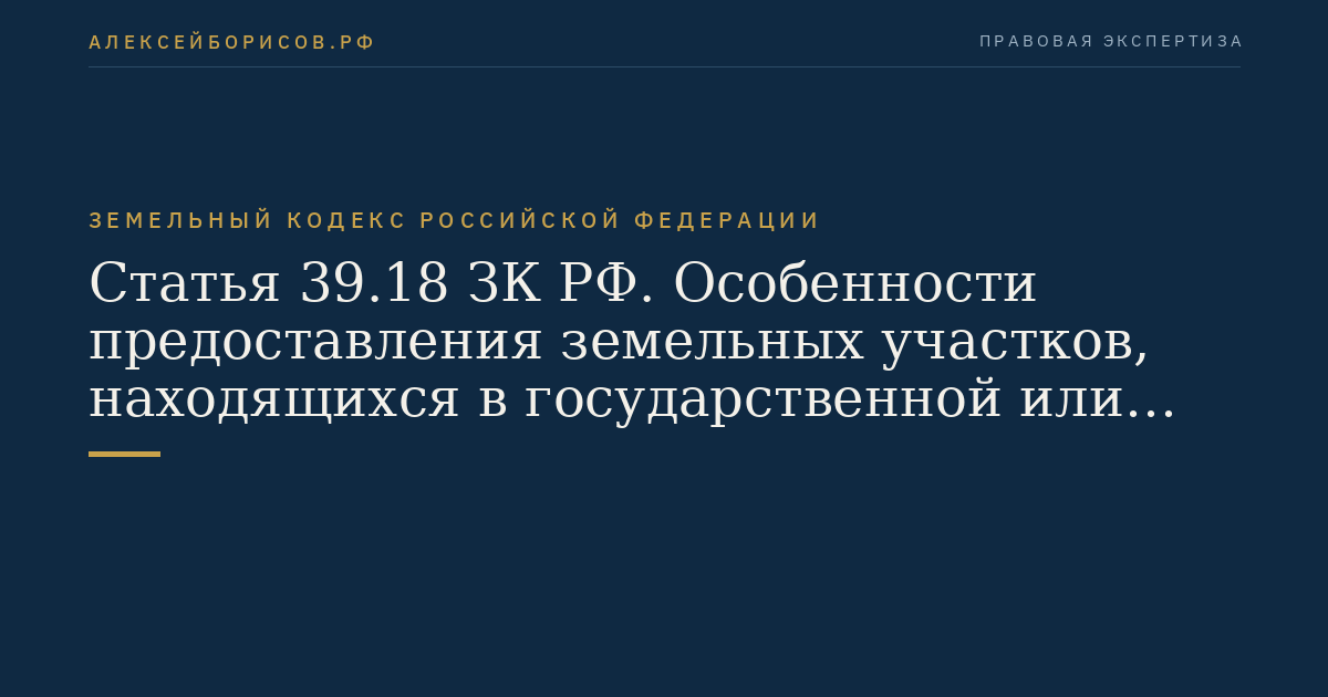 Статья 39.18 ЗК РФ. Особенности предоставления земельных участков, находящихся в государственной или муниципальной собственности, гражданам для индивидуального жилищного строительства, ведения личного подсобного хозяйства в границах населенного пункта, садоводства, дачного хозяйства, гражданам и крестьянским (фермерским) хозяйствам для осуществления крестьянским (фермерским) хозяйством его деятельности