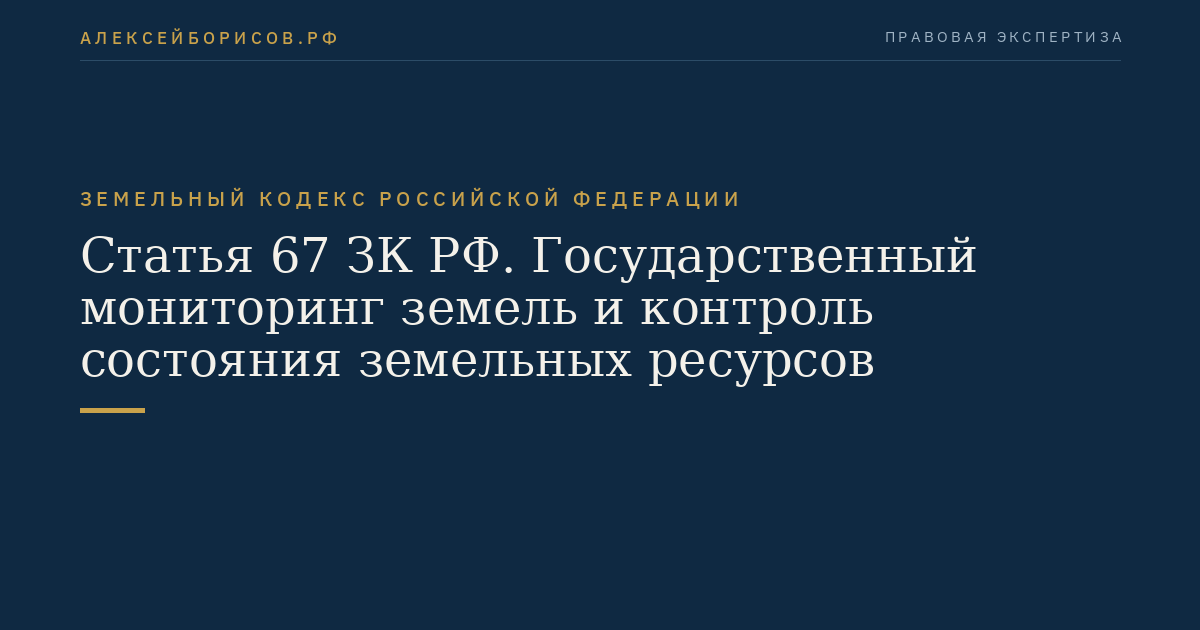Статья 67 ЗК РФ. Государственный мониторинг земель и контроль состояния земельных ресурсов