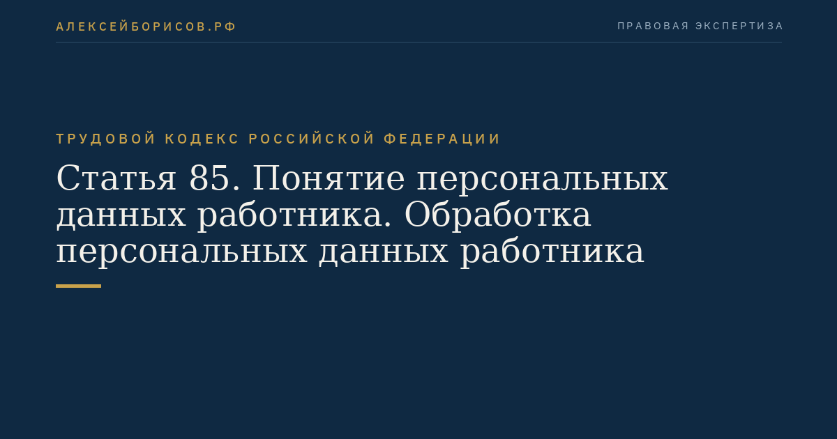 Статья 85. Понятие персональных данных работника. Обработка персональных данных работника