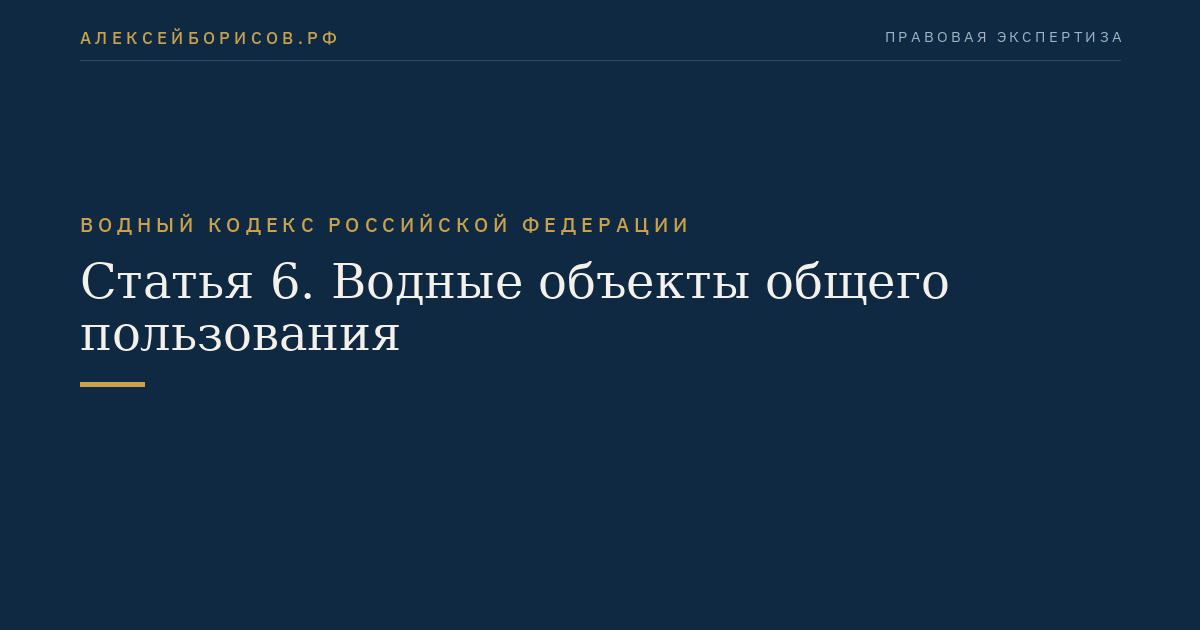 Статья 6. Водные объекты общего пользования