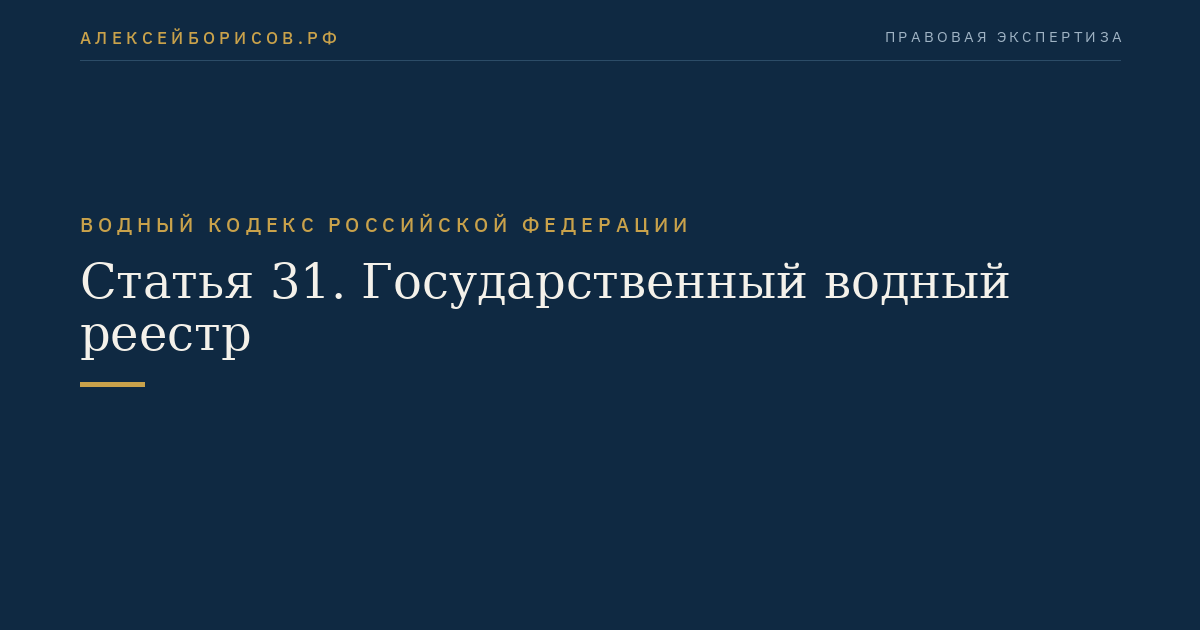 Статья 31. Государственный водный реестр