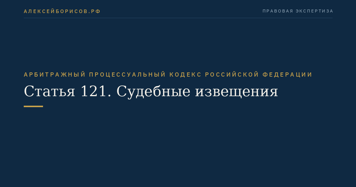 Статья 121. Судебные извещения