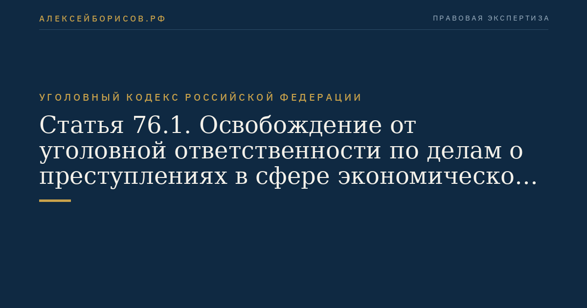 Статья 76.1. Освобождение от уголовной ответственности по делам о преступлениях в сфере экономической деятельности