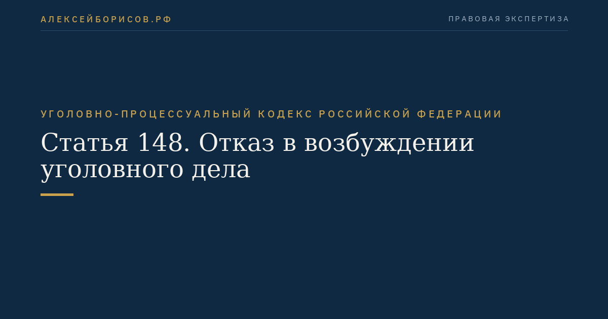 Статья 148. Отказ в возбуждении уголовного дела