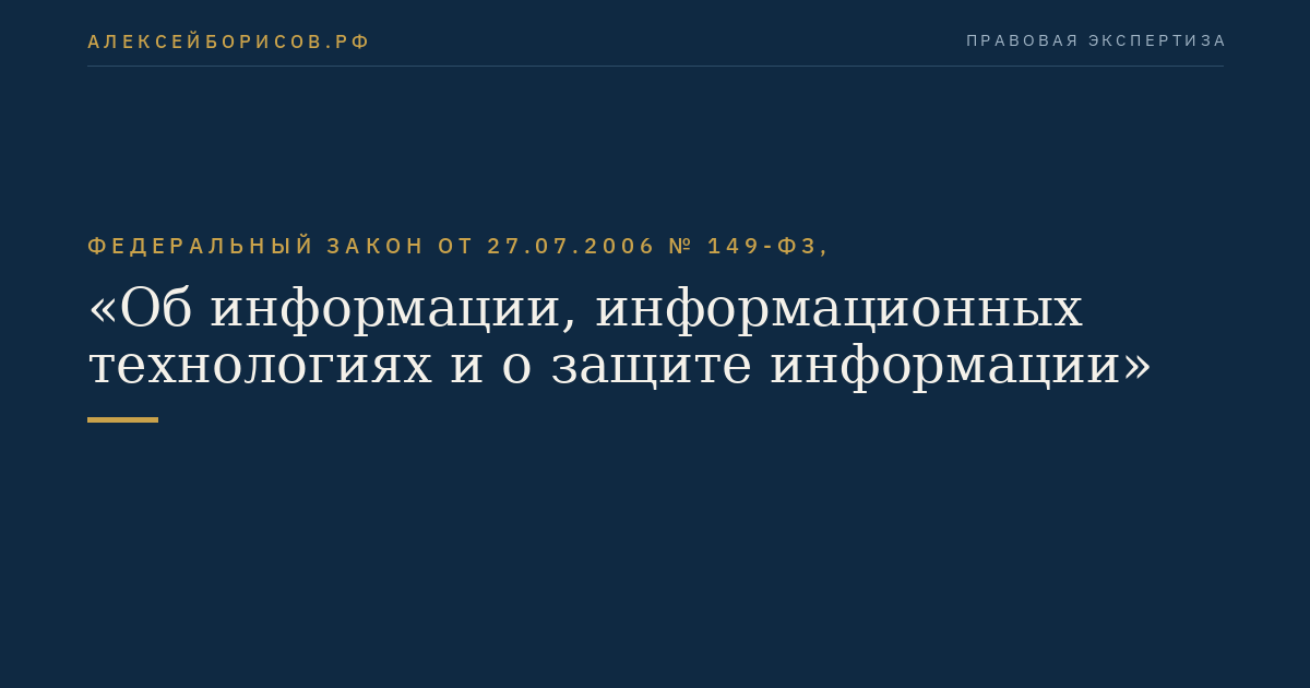 Федеральный закон от 27.07.2006 № 149-ФЗ, "Об информации, информационных технологиях и о защите информации"