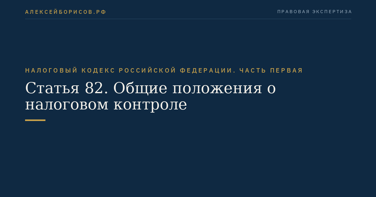 Статья 82. Общие положения о налоговом контроле