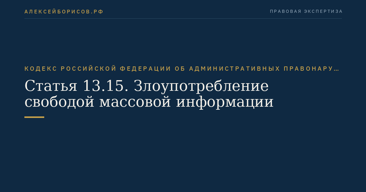 Статья 13.15. Злоупотребление свободой массовой информации